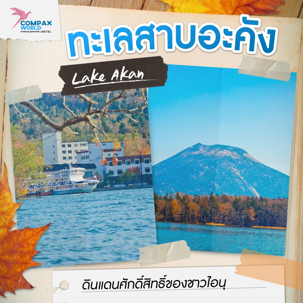 จุดชมวิว ทะเลสาบฮอกไกโด ในฤดูใบไม้เปลี่ยนสี